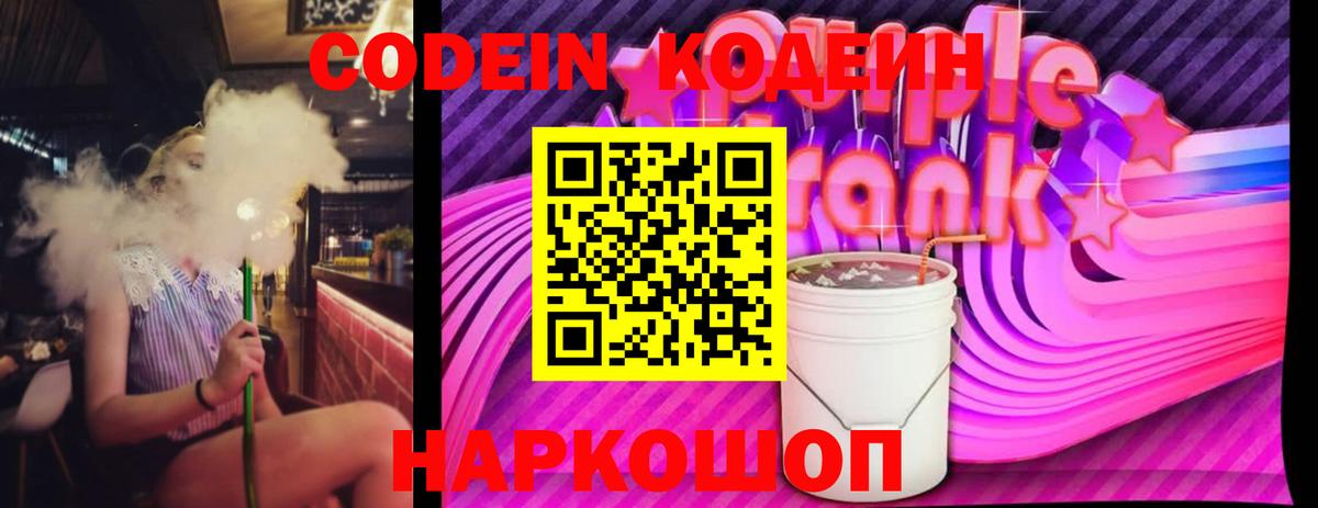 Codein напиток Lean (лин)  Кодеин Purple Drank  Фролово  Вход с VPN 
